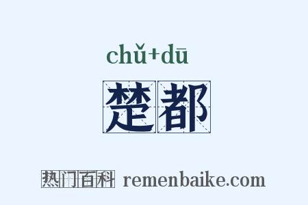 楚都是什么意思的图片